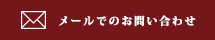 メールでのお問い合わせ